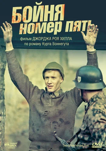 Постер: Бойня номер пять